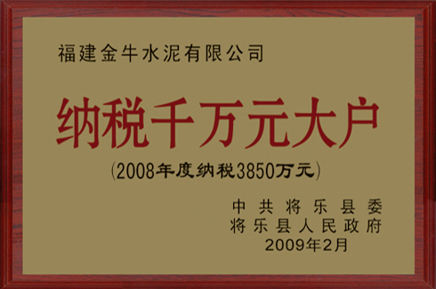 2008年度將樂縣納稅大戶