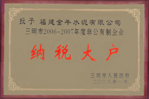 三明市2006-2007年度非公有制企業(yè)納稅大戶