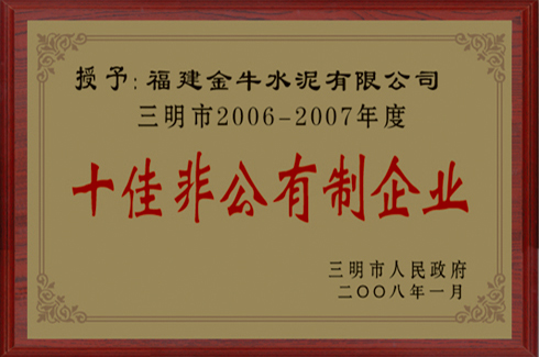 三明市2006-2007年度十佳非公有制企業(yè)
